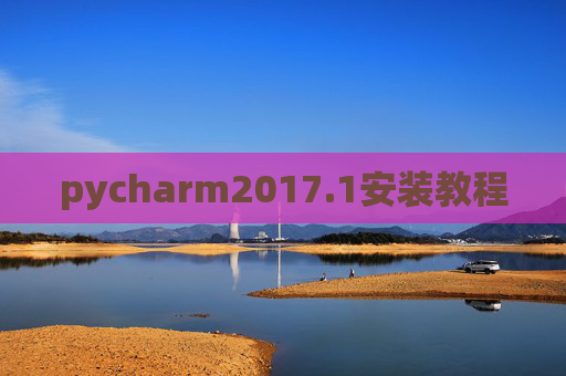 pycharm2017.1安装教程 pycharm2017.1安装教程