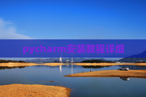 pycharm安装教程详细